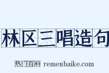 林区三唱造句是什么意思的图片